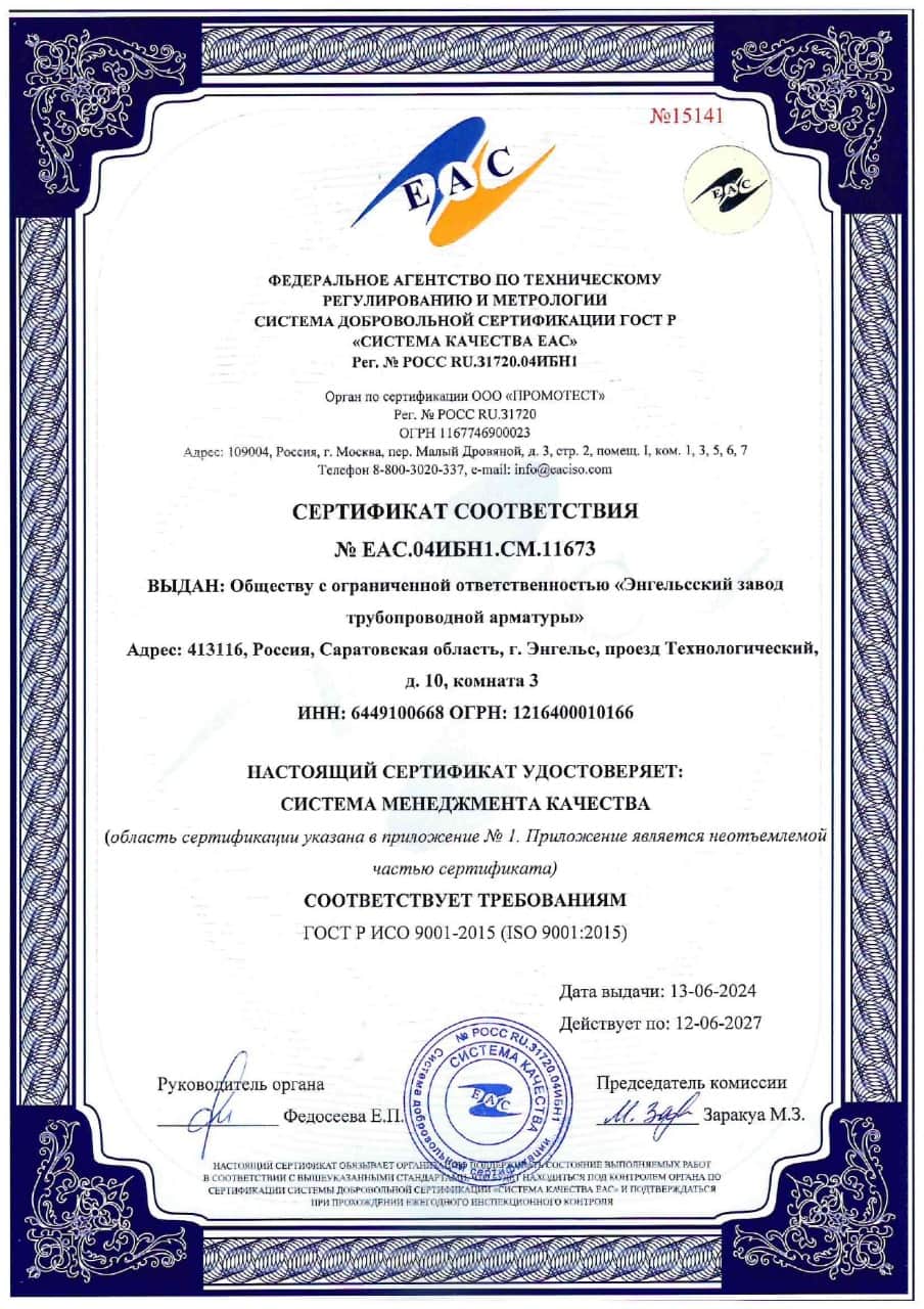 Сертификат соответствия ГОСТ Р ИСО 9001-2015