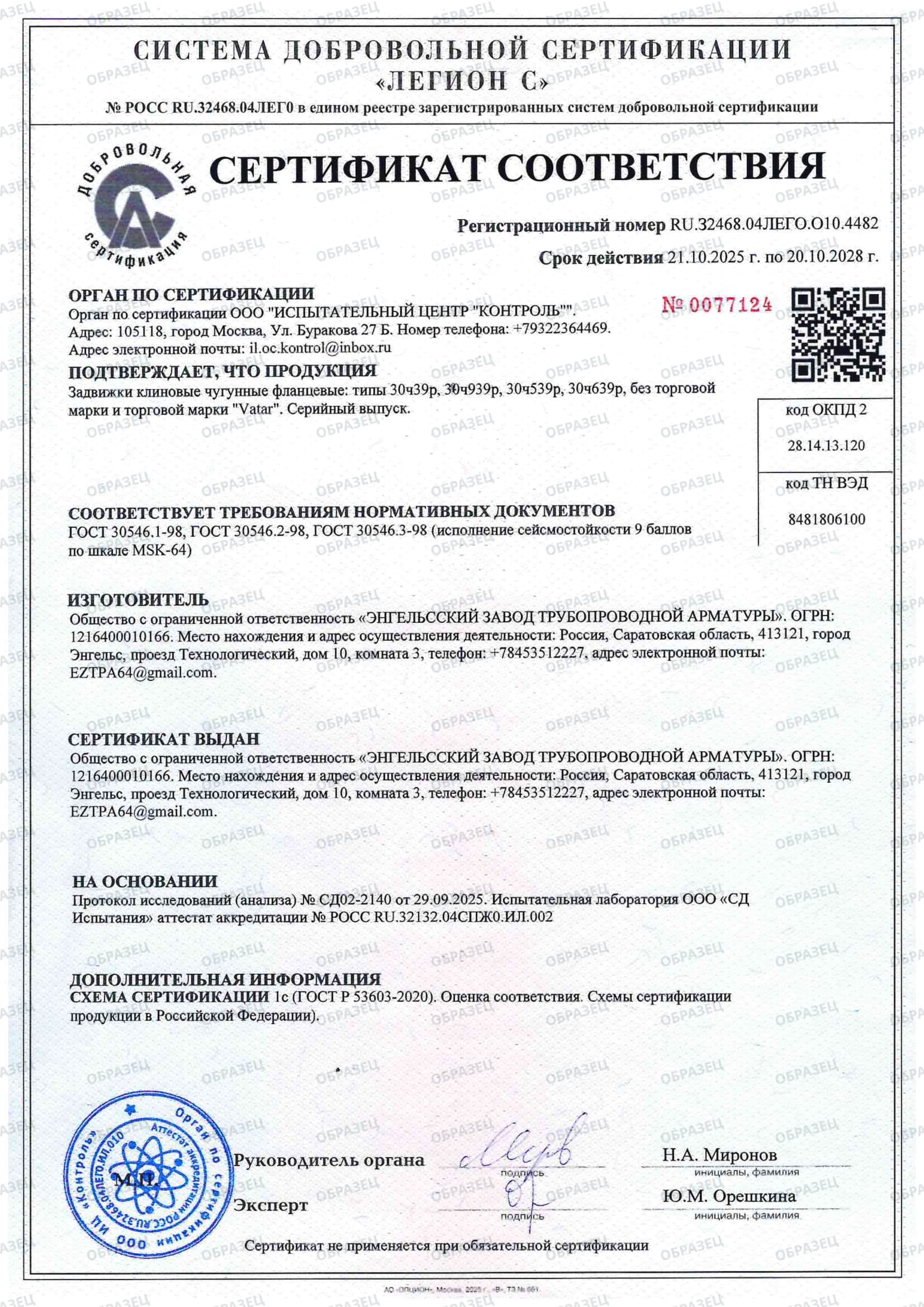 Сертификат соответствия ГОСТ 30546.1-98