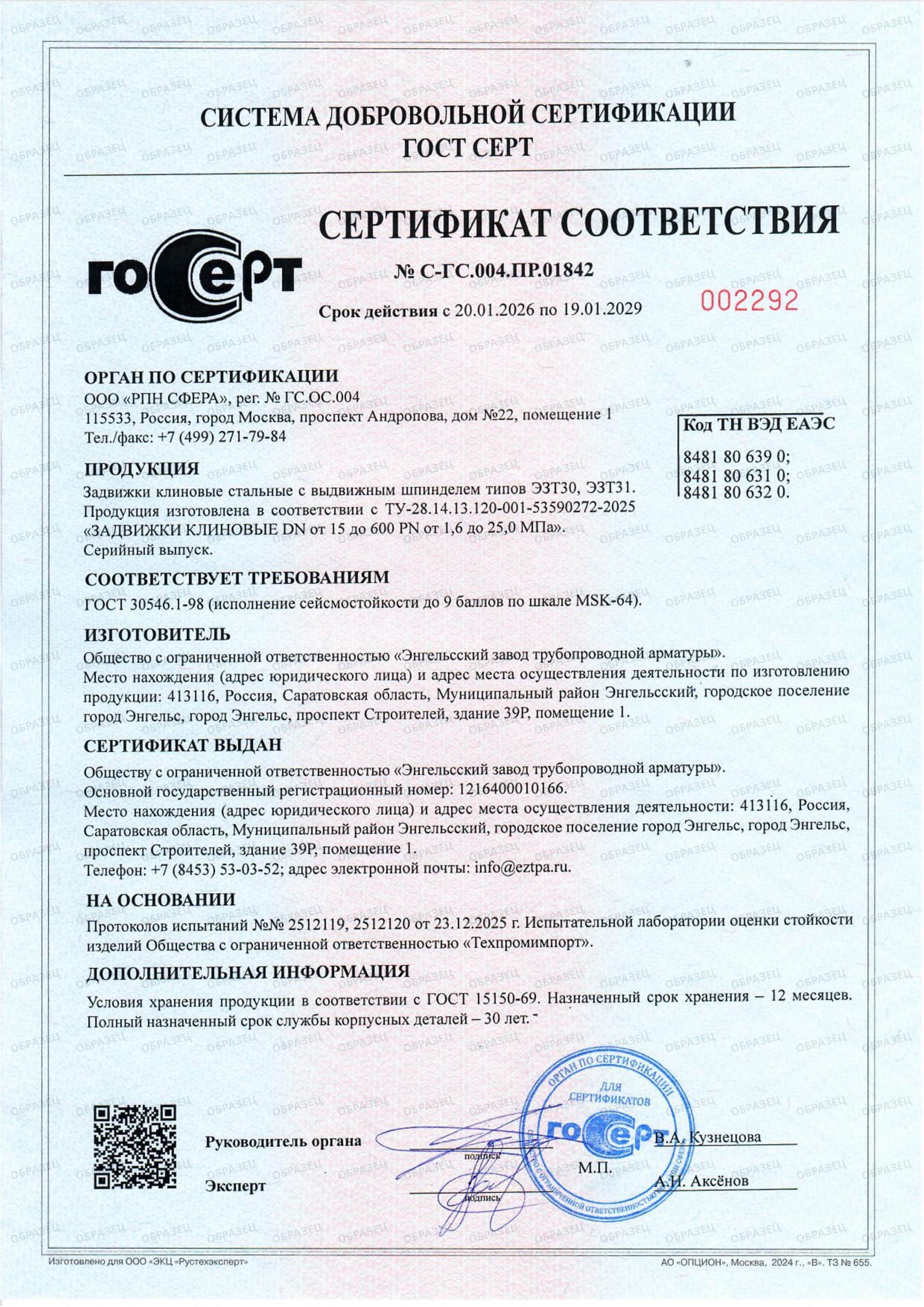 Сертификат соответствия ГОСТ 30546.1-98