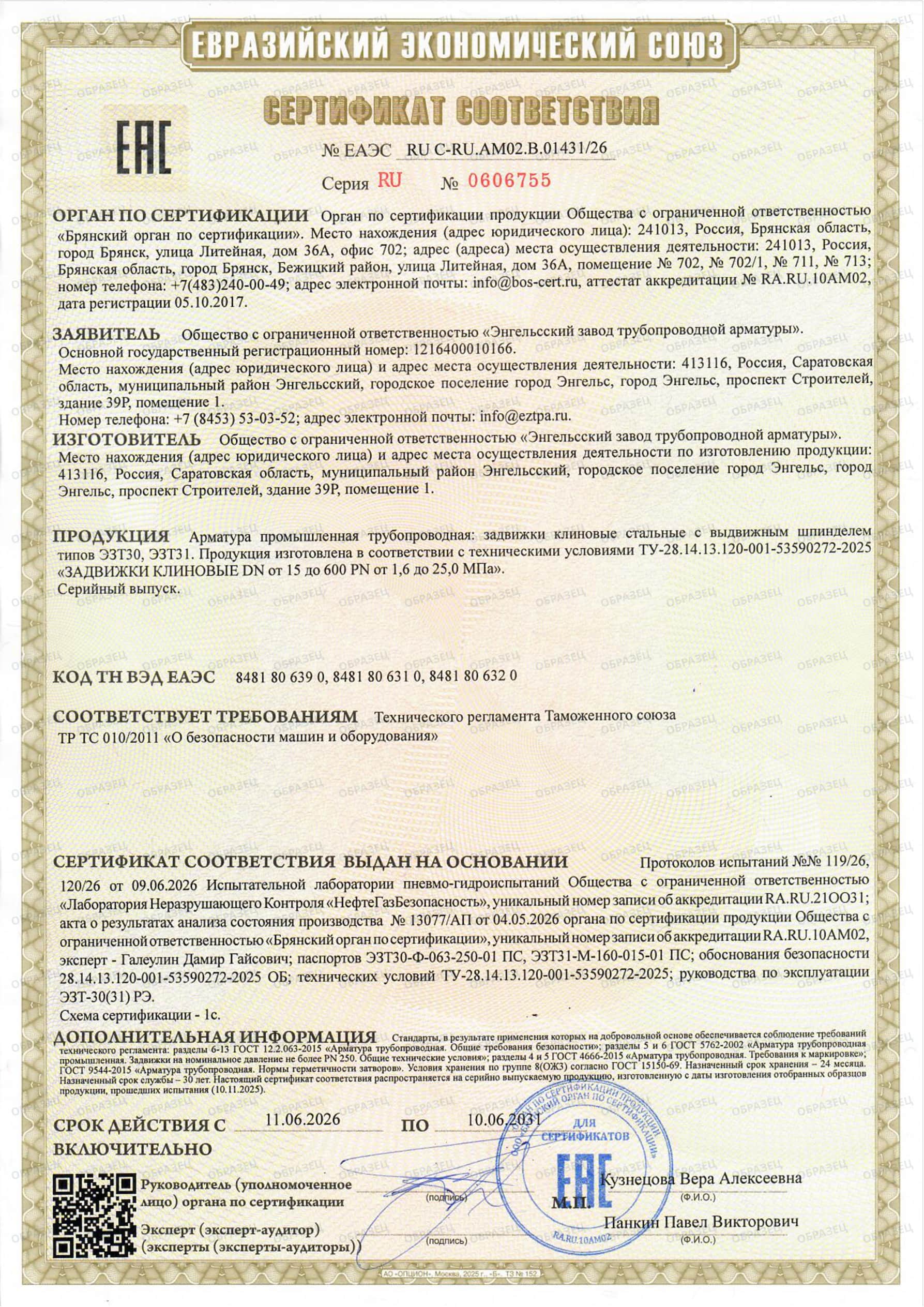 Сертификат соответствия ТР ТС 010/2011